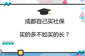 成都自己买社保(灵活就业) 买档次高划算还是买时间长划算？视频封面