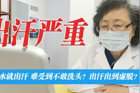 出汗严重，喝点水就出汗，难受到不敢洗头洗澡？出汗出到虚脱？视频封面