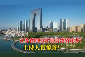 台湾主持人讲到江苏很惊讶！苏州甩台湾几十条街？科技太发达了