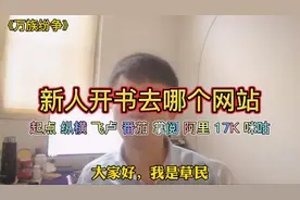 番茄全勤打六折，新人开书去哪更好，起点纵横飞卢何处是家？