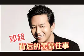 父亲尿毒症去世，姐姐患癌，自己尿血，邓超终成人生赢家视频封面