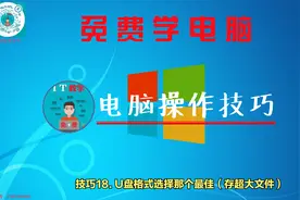 技巧18. U盘格式选择那个最佳（存超大文件）