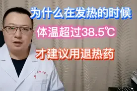 为什么发热要到38.5℃，才建议用退热药，有什么科学依据？