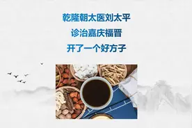 清宫太医治疗嘉庆福晋感冒的验方，大家看看是太医的水平行吗？视频封面