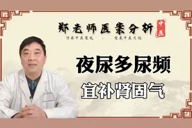 到了晚上尿频尿急，刚躺下就像上厕所，老中医教你怎么解决视频封面