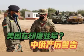 美国准备在印度设军事基地？中俄警告莫迪不要引狼入室视频封面
