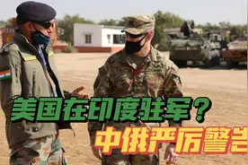 美国准备在印度设军事基地？中俄警告莫迪不要引狼入室视频封面