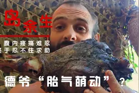 荒岛余生终章：德爷“胎气萌动”？腹内疼痛难忍，终于忍不住求助视频封面
