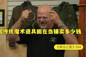 一套中国传统魔术道具，能在当铺卖多少钱，老板为情怀买单视频封面