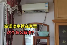 空调滴水管在室内怎么办？师傅没办法，只能这样解决了视频封面
