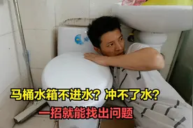 马桶水箱不上水？教你一招非常好的办法，立马就能找到问题