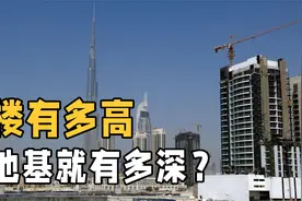 百米高楼为何屹立不倒？地基是怎样撑住整栋大楼重量的？涨知识了视频封面
