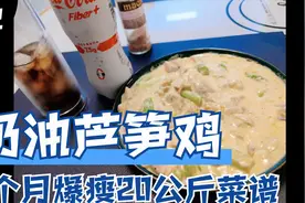 台湾兔爸3分钟带你做快速减肥生酮餐，浓郁美味奶油芦笋鸡视频封面