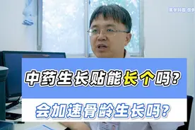 中药生长贴能帮助孩子长个吗？你用对了，肯定有用！视频封面
