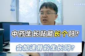 中药生长贴能帮助孩子长个吗？你用对了，肯定有用！视频封面
