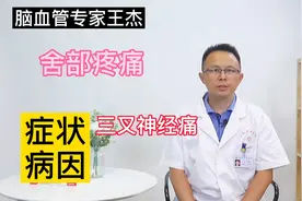 舌部明显疼痛，可能是三叉神经痛引起，医生为你概述症状和病因视频封面