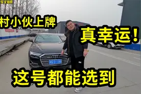 农村小伙给新车上牌，去车管所里选号，这号都能选到，太幸运了吧视频封面