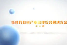 中国信通院推出县域产业治理综合解决方案，支撑县域工业新征程视频封面