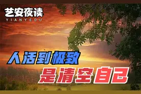 聪明人早已清空自己，将人生活到极致！活在当下不念过去不畏将来