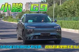 试驾小鹏G9，静音好开质感提升不小，30万是否比蔚来理想更划算？视频封面