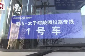 清明期间，北京公交集团开通7条扫墓专线视频封面