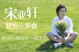 时代少年团宋亚轩一分钟超治愈笑容合集，心情瞬间晴朗视频封面