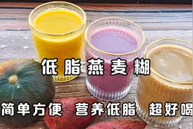 自制3款低脂掉秤燕麦糊，营养全面，低脂饱腹瘦的快，赶快收藏视频封面