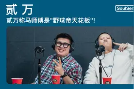 野球帝马师傅突袭电台！两人联手整活早安？| SoulSense TWH电台视频封面