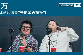 野球帝马师傅突袭电台！两人联手整活早安？| SoulSense TWH电台视频封面
