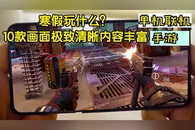 寒假必玩10款单机联机手游，画面极致清晰全类型手游都有，收藏先视频封面