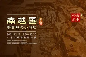 “听鸿夜话3”南越国历史与考古发现（上）视频封面