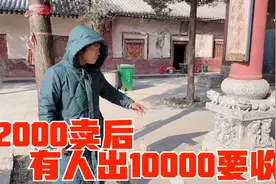 阿宁家祖传雕龙石墩被2000块卖掉后，又有人出10000要收，亏大了视频封面