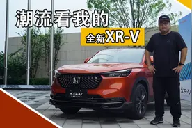 全面焕新“热爱”加倍！试驾东风本田全新XR-V视频封面