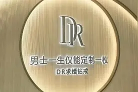 “一生只能送一人”的钻戒，500元就能消除购买记录？DR回应了！