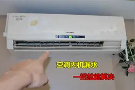 空调内机漏水，最常见的就是这里原因，教你一招快速解决