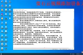 萤石云视频平台添加海康威视NVR/IPC，萤石云设备方案分享！视频封面