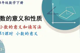 人教版数学四年级下册 第四章 1.1、小数的意义视频封面