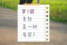 "萝卜腿"也能是夸奖？现在没人敢这么说视频封面