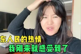 山东人民的热情果然名不虚传，东北大妞招架不住，昨晚发生了啥？视频封面