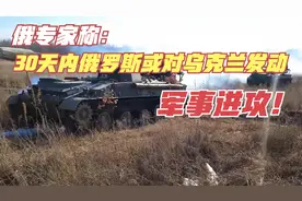 俄专家分析乌克兰局势，给出建议：俄军应30天内对乌克兰发动战争