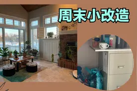 周末小改造，变太阳房隐秘角落为花草工具间，美国妈妈清洁手册15视频封面