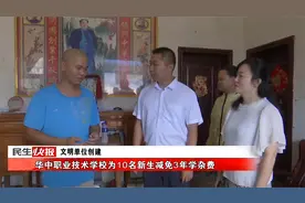 华中职业技术学校为10名新生减免3年学杂费视频封面