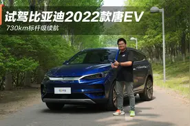 730km标杆级续航  试驾比亚迪2022款唐EV视频封面