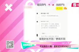 玩套路还是被套路？商家出售“代追对象”服务，成功率达90%？视频封面