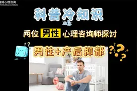 科普冷知识：“男性产后抑郁”是怎么形成的，如何避免呢？视频封面