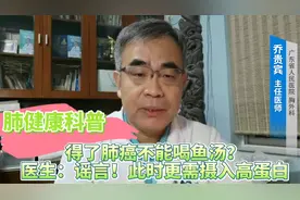 肺健康科普：有肺癌不能喝鱼汤？医生：谣言！此时更需摄入高蛋白视频封面