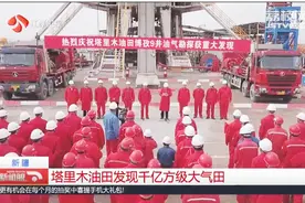 新疆：塔里木油田发现千亿方级大气田视频封面