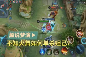 梦演：不知火舞如何单杀妲己？抗完一套伤害用技能往回推！