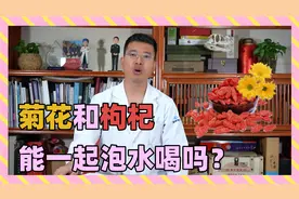 菊花和枸杞能一起泡水喝吗？视频封面