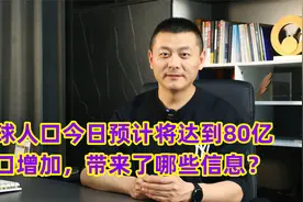 全球人口今日预计将达到80亿，人口增加，带来了哪些信息？视频封面